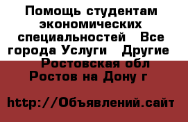 Помощь студентам экономических специальностей - Все города Услуги » Другие   . Ростовская обл.,Ростов-на-Дону г.